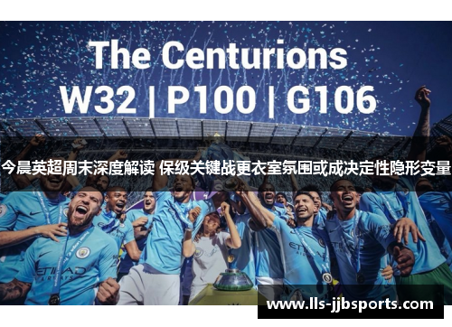 今晨英超周末深度解读 保级关键战更衣室氛围或成决定性隐形变量