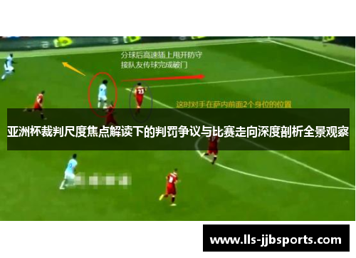 亚洲杯裁判尺度焦点解读下的判罚争议与比赛走向深度剖析全景观察