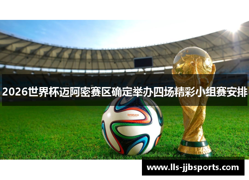 2026世界杯迈阿密赛区确定举办四场精彩小组赛安排