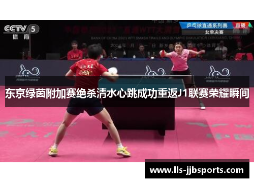 东京绿茵附加赛绝杀清水心跳成功重返J1联赛荣耀瞬间