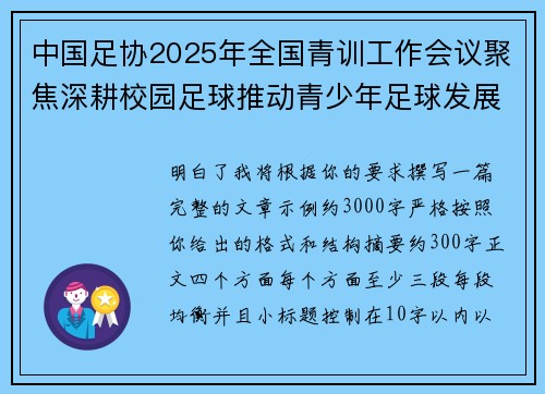 中国足协2025年全国青训工作会议聚焦深耕校园足球推动青少年足球发展
