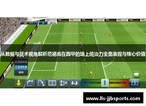 从数据与战术视角解析厄德高在西甲的场上统治力全面表现与核心价值