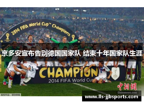 京多安宣布告别德国国家队 结束十年国家队生涯 京多安宣布告别德国国家队 结束十年国家队生涯