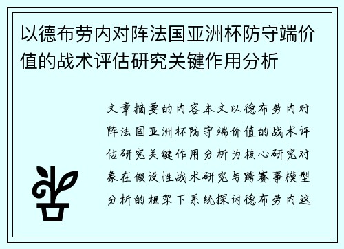 以德布劳内对阵法国亚洲杯防守端价值的战术评估研究关键作用分析 以德布劳内对阵法国亚洲杯防守端价值的战术评估研究关键作用分析