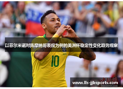 以菲尔米诺对阵摩纳哥表现为例的美洲杯稳定性变化趋势观察