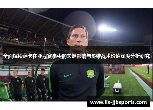 全面解读萨卡在亚冠赛事中的关键影响与多维战术价值深度分析研究