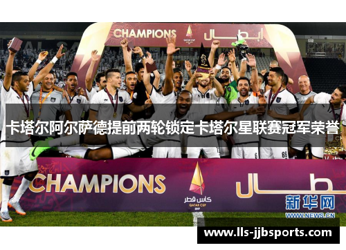 卡塔尔阿尔萨德提前两轮锁定卡塔尔星联赛冠军荣誉