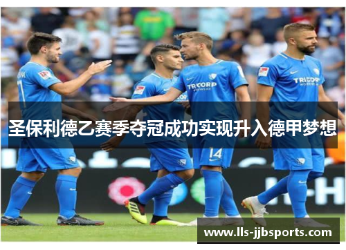 圣保利德乙赛季夺冠成功实现升入德甲梦想