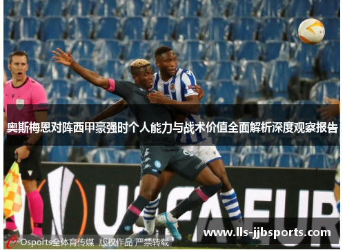奥斯梅恩对阵西甲豪强时个人能力与战术价值全面解析深度观察报告 奥斯梅恩对阵西甲豪强时个人能力与战术价值全面解析深度观察报告