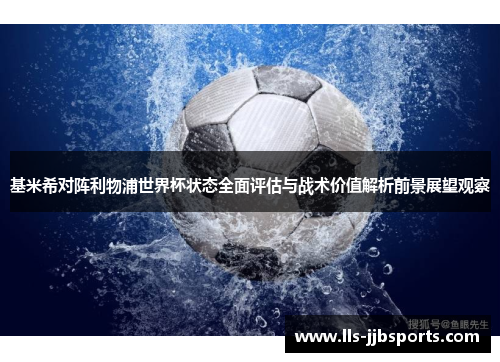 基米希对阵利物浦世界杯状态全面评估与战术价值解析前景展望观察