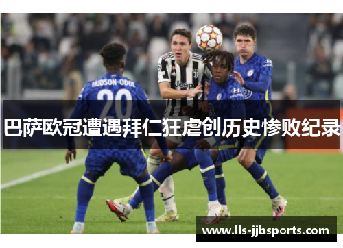 巴萨欧冠遭遇拜仁狂虐创历史惨败纪录 巴萨欧冠遭遇拜仁狂虐创历史惨败纪录