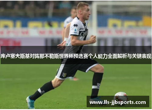 库卢塞夫斯基对阵那不勒斯世界杯预选赛个人能力全面解析与关键表现 库卢塞夫斯基对阵那不勒斯世界杯预选赛个人能力全面解析与关键表现