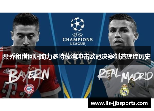 桑乔租借回归助力多特蒙德冲击欧冠决赛创造辉煌历史 桑乔租借回归助力多特蒙德冲击欧冠决赛创造辉煌历史