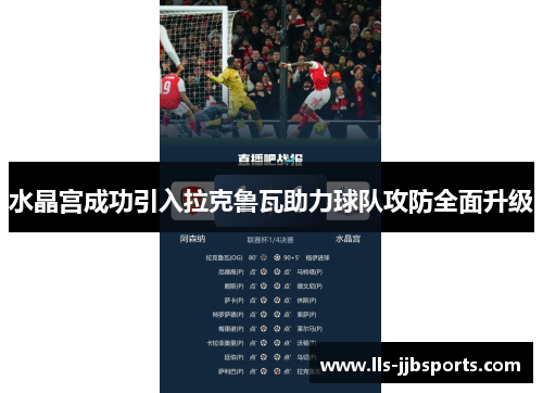 水晶宫成功引入拉克鲁瓦助力球队攻防全面升级 水晶宫成功引入拉克鲁瓦助力球队攻防全面升级