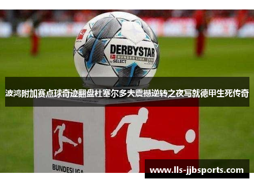 波鸿附加赛点球奇迹翻盘杜塞尔多夫震撼逆转之夜写就德甲生死传奇