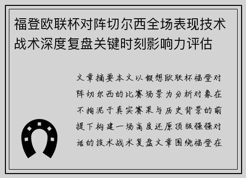 福登欧联杯对阵切尔西全场表现技术战术深度复盘关键时刻影响力评估 福登欧联杯对阵切尔西全场表现技术战术深度复盘关键时刻影响力评估