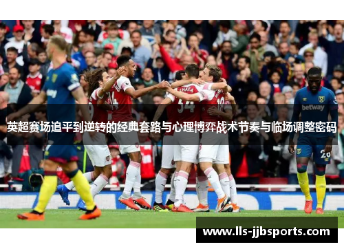 英超赛场追平到逆转的经典套路与心理博弈战术节奏与临场调整密码 英超赛场追平到逆转的经典套路与心理博弈战术节奏与临场调整密码