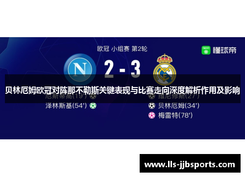 贝林厄姆欧冠对阵那不勒斯关键表现与比赛走向深度解析作用及影响
