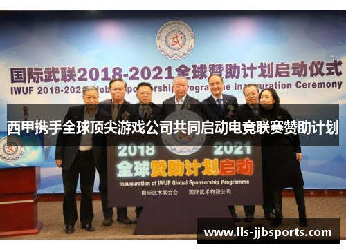 西甲携手全球顶尖游戏公司共同启动电竞联赛赞助计划 西甲携手全球顶尖游戏公司共同启动电竞联赛赞助计划