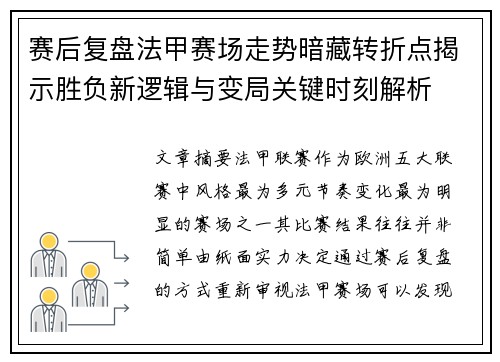 赛后复盘法甲赛场走势暗藏转折点揭示胜负新逻辑与变局关键时刻解析 赛后复盘法甲赛场走势暗藏转折点揭示胜负新逻辑与变局关键时刻解析