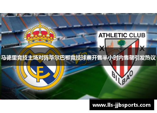 马德里竞技主场对阵毕尔巴鄂竞技球票开售半小时内售罄引发热议
