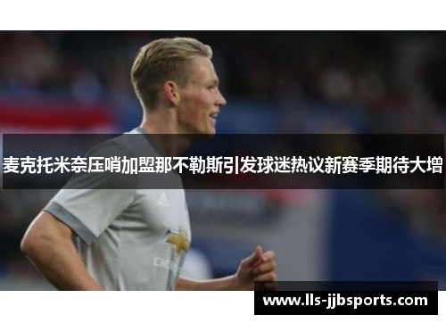 麦克托米奈压哨加盟那不勒斯引发球迷热议新赛季期待大增