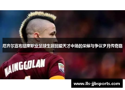 厄齐尔宣布结束职业足球生涯回望天才中场的荣耀与争议岁月传奇路