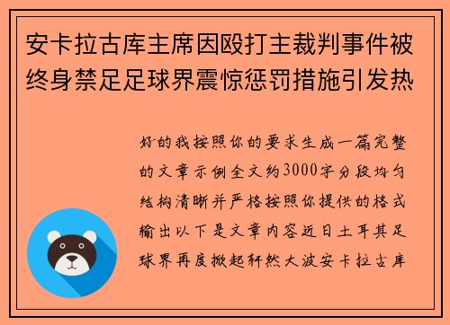 安卡拉古库主席因殴打主裁判事件被终身禁足足球界震惊惩罚措施引发热议