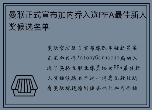 曼联正式宣布加内乔入选PFA最佳新人奖候选名单