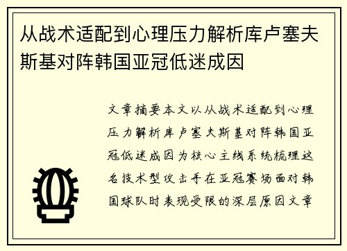 从战术适配到心理压力解析库卢塞夫斯基对阵韩国亚冠低迷成因 从战术适配到心理压力解析库卢塞夫斯基对阵韩国亚冠低迷成因