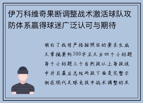伊万科维奇果断调整战术激活球队攻防体系赢得球迷广泛认可与期待