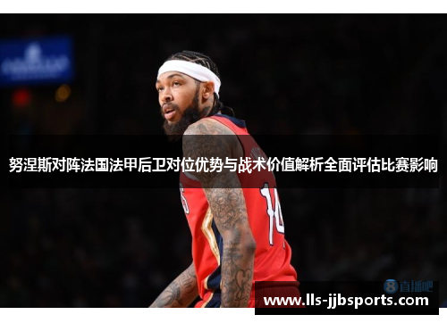 努涅斯对阵法国法甲后卫对位优势与战术价值解析全面评估比赛影响 努涅斯对阵法国法甲后卫对位优势与战术价值解析全面评估比赛影响
