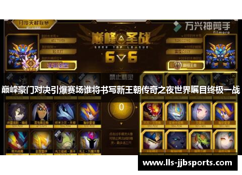 巅峰豪门对决引爆赛场谁将书写新王朝传奇之夜世界瞩目终极一战 巅峰豪门对决引爆赛场谁将书写新王朝传奇之夜世界瞩目终极一战