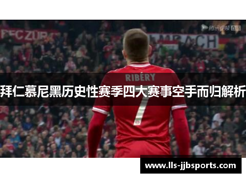 拜仁慕尼黑历史性赛季四大赛事空手而归解析 拜仁慕尼黑历史性赛季四大赛事空手而归解析