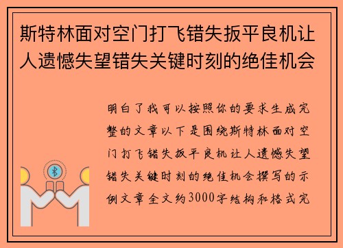 斯特林面对空门打飞错失扳平良机让人遗憾失望错失关键时刻的绝佳机会
