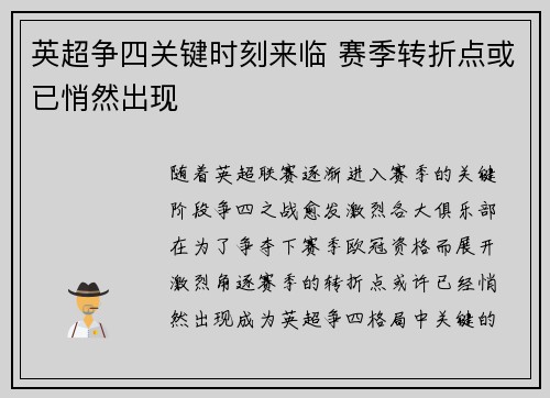 英超争四关键时刻来临 赛季转折点或已悄然出现 英超争四关键时刻来临 赛季转折点或已悄然出现