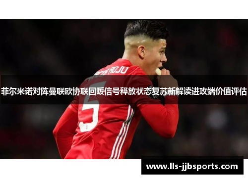 菲尔米诺对阵曼联欧协联回暖信号释放状态复苏新解读进攻端价值评估 菲尔米诺对阵曼联欧协联回暖信号释放状态复苏新解读进攻端价值评估