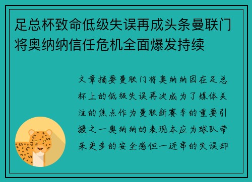 足总杯致命低级失误再成头条曼联门将奥纳纳信任危机全面爆发持续 足总杯致命低级失误再成头条曼联门将奥纳纳信任危机全面爆发持续