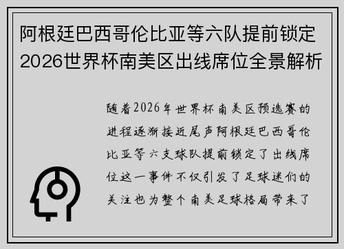 阿根廷巴西哥伦比亚等六队提前锁定2026世界杯南美区出线席位全景解析 阿根廷巴西哥伦比亚等六队提前锁定2026世界杯南美区出线席位全景解析
