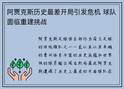 阿贾克斯历史最差开局引发危机 球队面临重建挑战