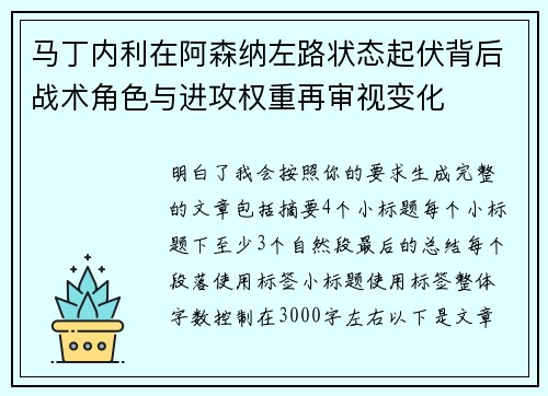 马丁内利在阿森纳左路状态起伏背后战术角色与进攻权重再审视变化