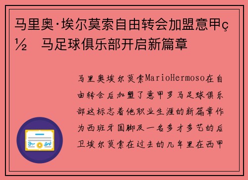 马里奥·埃尔莫索自由转会加盟意甲罗马足球俱乐部开启新篇章 马里奥·埃尔莫索自由转会加盟意甲罗马足球俱乐部开启新篇章