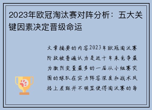 2023年欧冠淘汰赛对阵分析:五大关键因素决定晋级命运 2023年欧冠淘汰赛对阵分析:五大关键因素决定晋级命运
