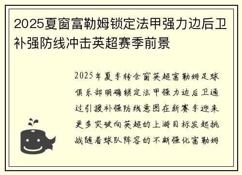 2025夏窗富勒姆锁定法甲强力边后卫补强防线冲击英超赛季前景