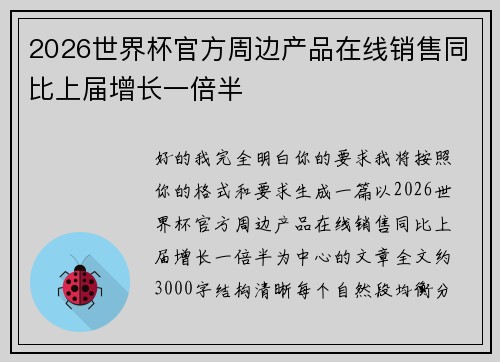 2026世界杯官方周边产品在线销售同比上届增长一倍半