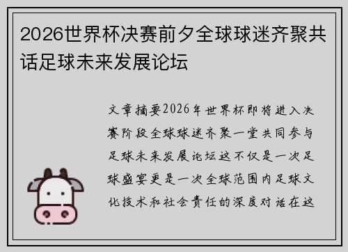 2026世界杯决赛前夕全球球迷齐聚共话足球未来发展论坛 2026世界杯决赛前夕全球球迷齐聚共话足球未来发展论坛