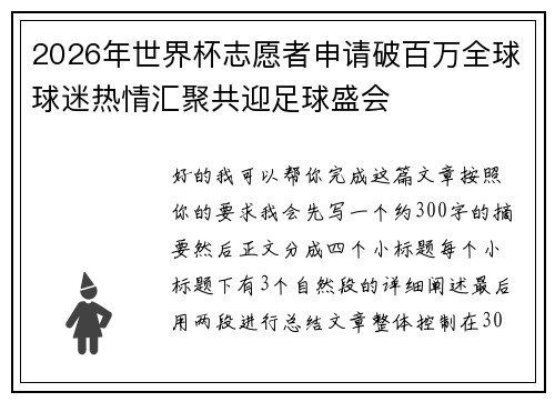 2026年世界杯志愿者申请破百万全球球迷热情汇聚共迎足球盛会 2026年世界杯志愿者申请破百万全球球迷热情汇聚共迎足球盛会