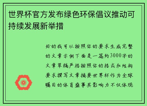 世界杯官方发布绿色环保倡议推动可持续发展新举措 世界杯官方发布绿色环保倡议推动可持续发展新举措