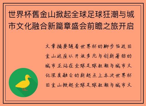 世界杯舊金山掀起全球足球狂潮与城市文化融合新篇章盛会前瞻之旅开启 世界杯舊金山掀起全球足球狂潮与城市文化融合新篇章盛会前瞻之旅开启