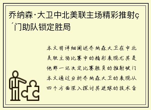 乔纳森·大卫中北美联主场精彩推射破门助队锁定胜局
